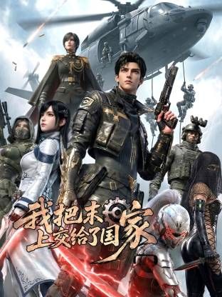 我把末日上交给了国家海报