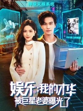 娱乐：我的才华被巨星老婆曝光了海报